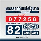ผลสลาก1ธันวาคม2564